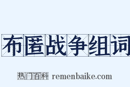 布匿战争组词是什么意思的图片